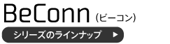 BeConnビーコンシリーズのラインナップ