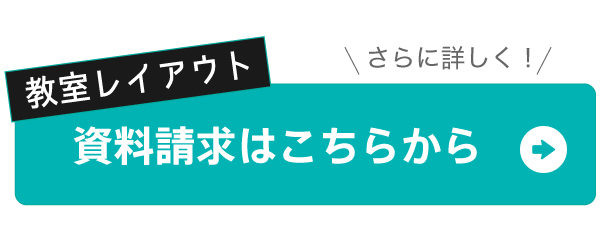 教室レイアウト資料請求