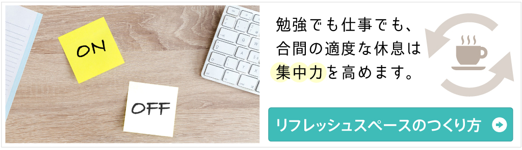 リフレッシュスペースを見る