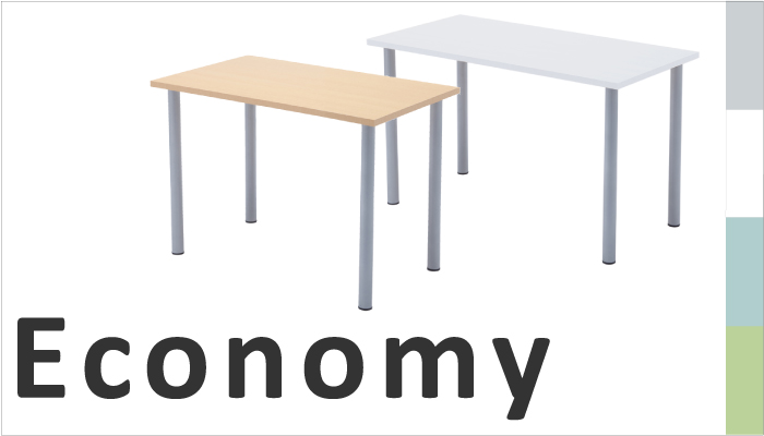 エコノミーシリーズテーブル