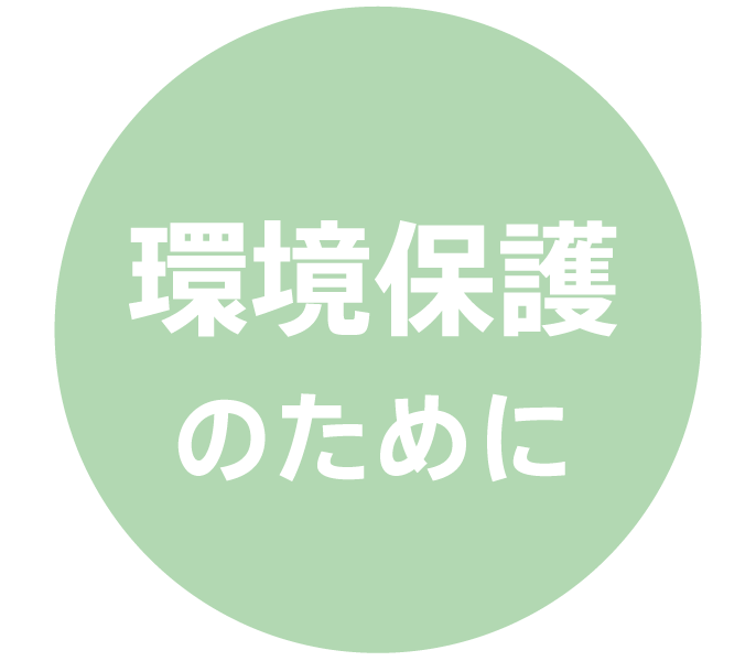 環境保護のために