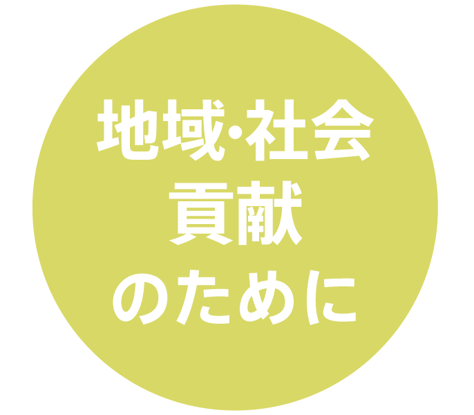 地域社会貢献のために