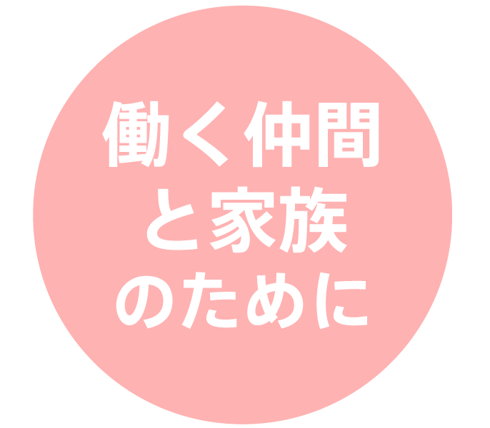 働く仲間と家族のために