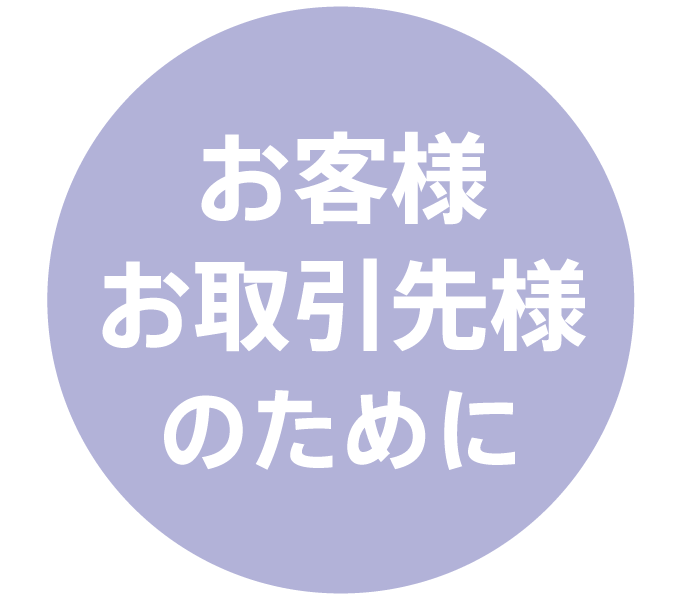 お客様お取引先様のために