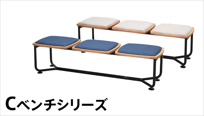 Cベンチシリーズ
