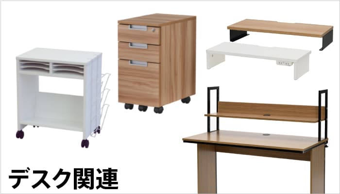 デスク関連用品