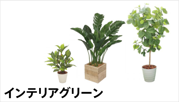 手入れ不要で管理しやすい人工観葉植物