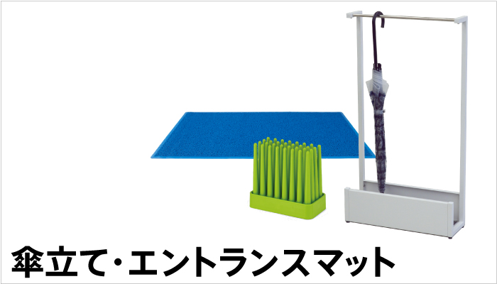 出入り口に欠かせないエントランス用品