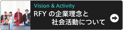 アールエフヤマカワの企業理念を見る