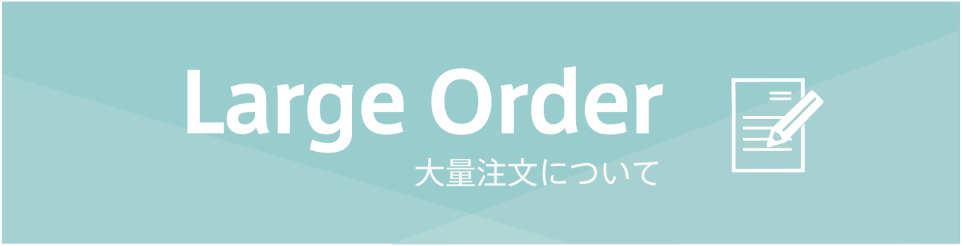大量注文について