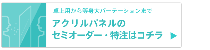 アクリル衝立特注生産大量注文承ります