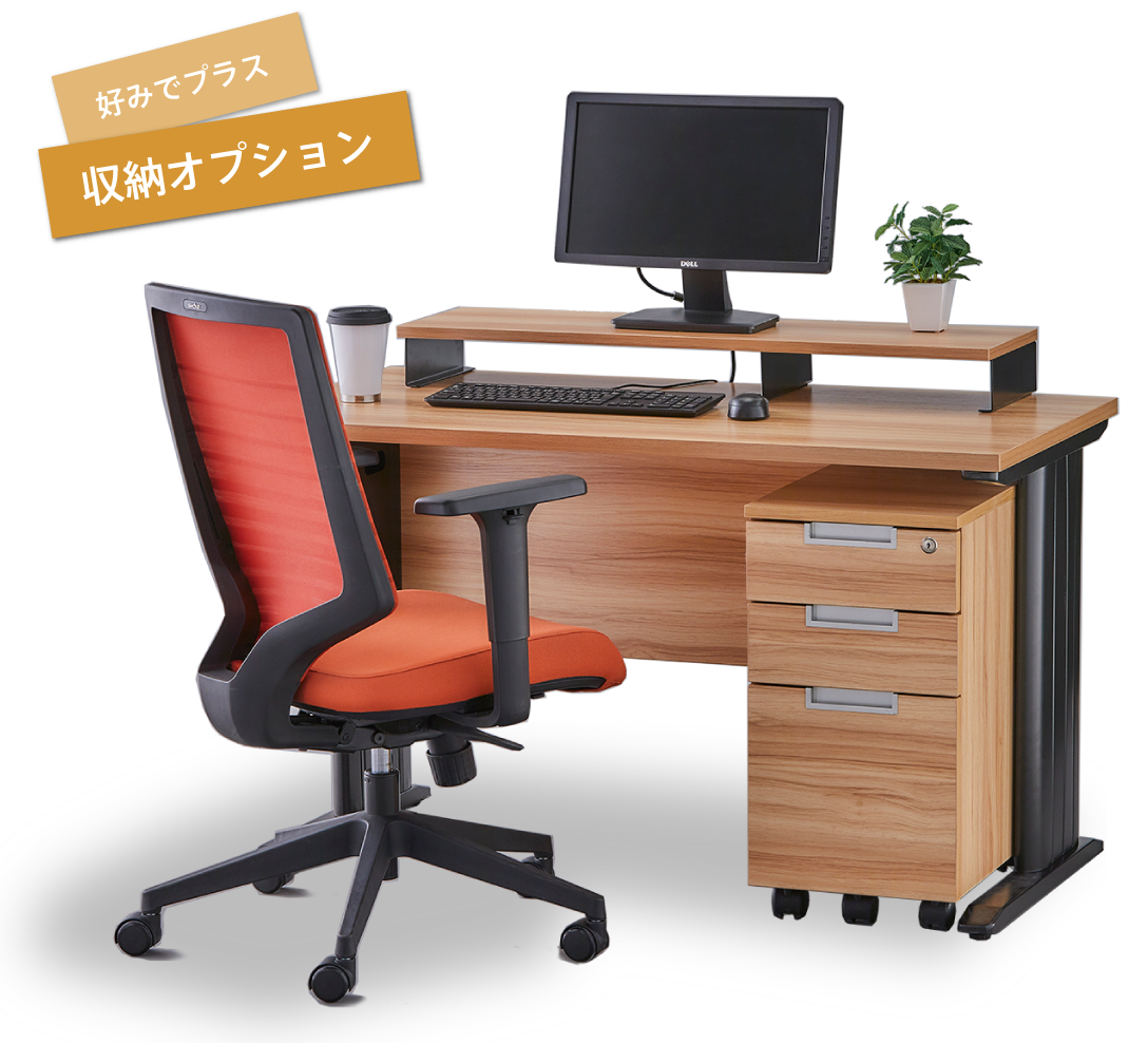 収納オプション