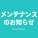 メンテナンスのお知らせ