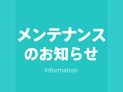 メンテナンスのお知らせ