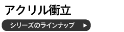 アクリル衝立シリーズのラインナップ