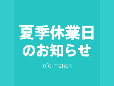 夏季休業
