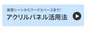 アクリルパネルの活用法