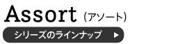 アソートシリーズのラインナップ