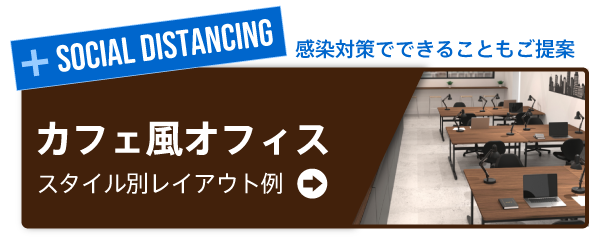 カフェ風オフィス オフィスプランニング レイアウトならオフィス家具のアール エフ ヤマカワ カフェ風オフィス オフィスプランニング レイアウトならオフィス家具のアール エフ ヤマカワ