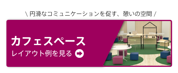 カフェ風オフィス オフィスプランニング レイアウトならオフィス家具のアール エフ ヤマカワ カフェ風オフィス オフィスプランニング レイアウトならオフィス家具のアール エフ ヤマカワ