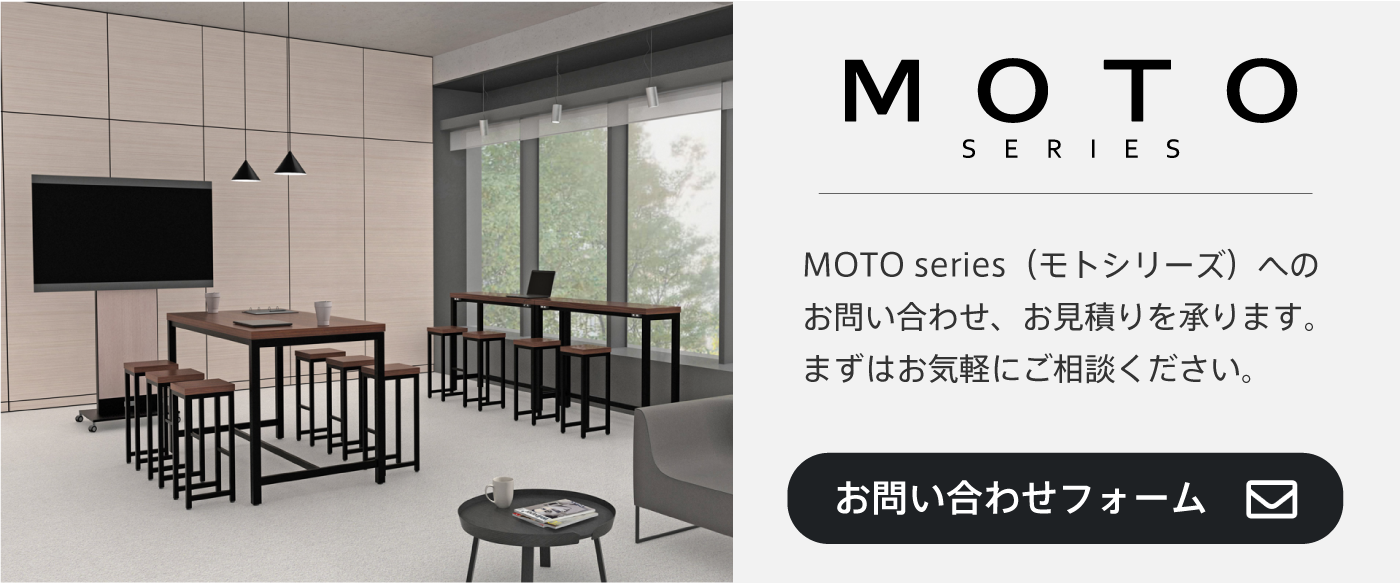MOTOシリーズのお問い合わせ