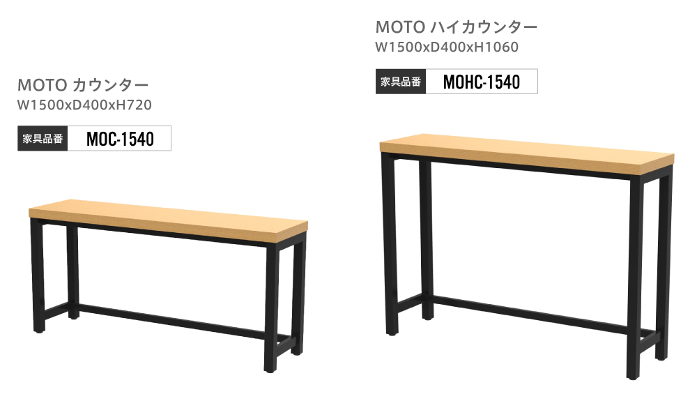 カウンター、ハイカウンター