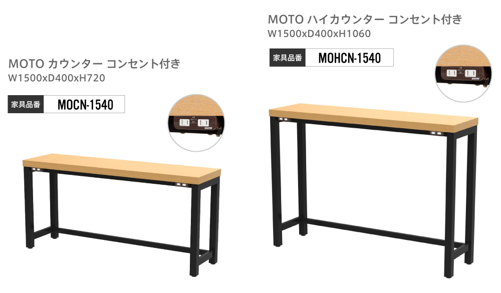 コンセント付きカウンター、ハイカウンター