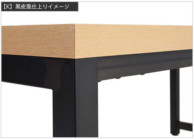 黒皮風仕上げ