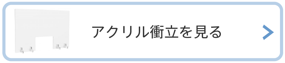 アクリル衝立を見る