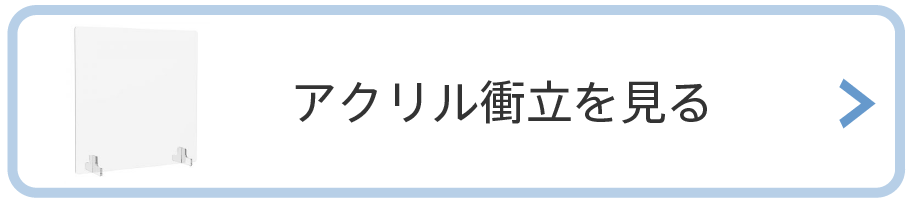 アクリル衝立を見る