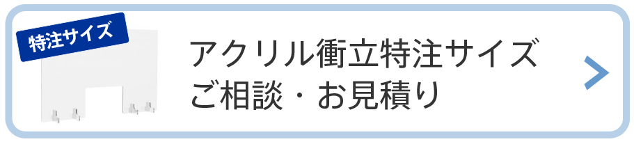アクリル衝立特注サイズのお見積り