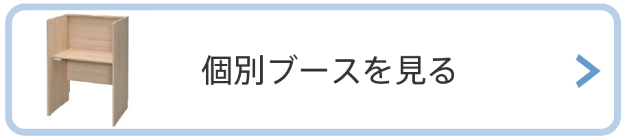 個別ブースを見る