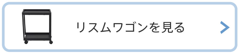 リスムワゴンを見る