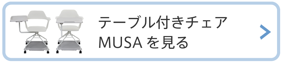 MUSAテーブル付きキャスターチェアを見る