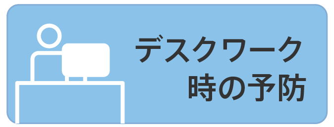 デスクワーク時の予防