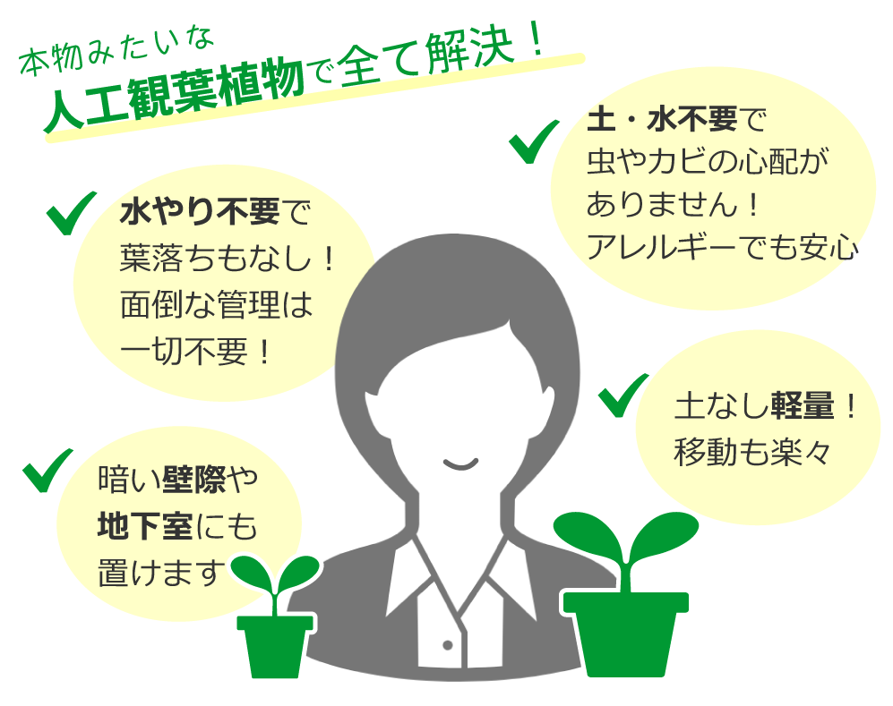 本物みたいな人工観葉植物ですべて解決できます！