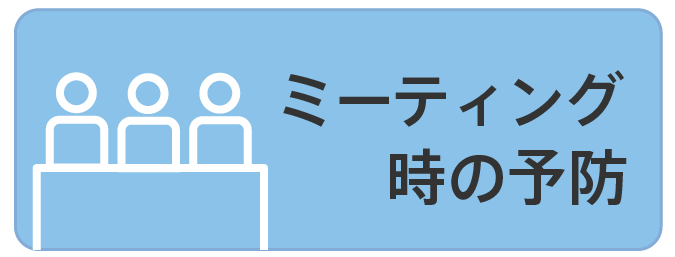 ミーティング時の予防