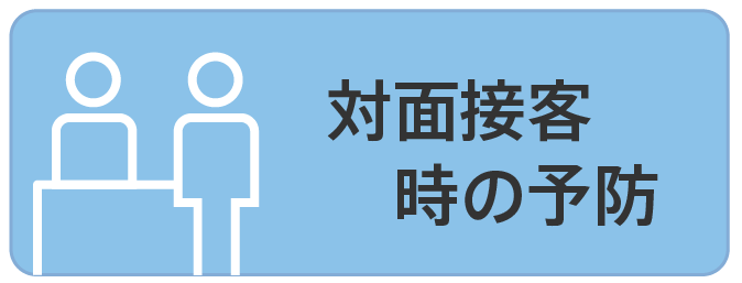 対面接客時の予防