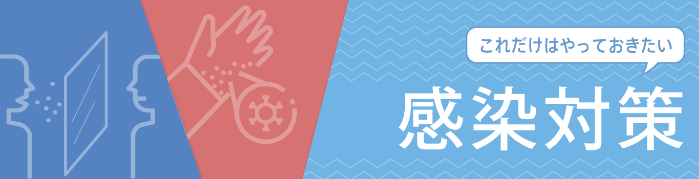 ウィズコロナ時代これだけはやっておきたい感染対策