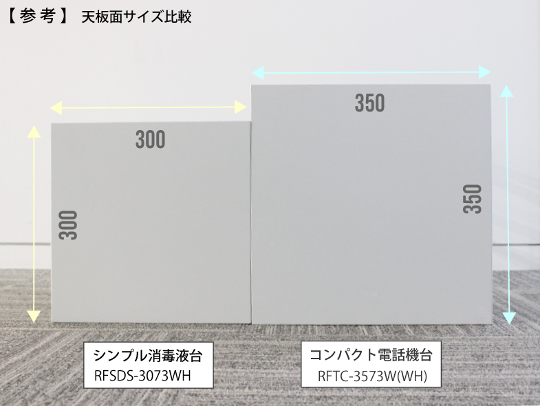 シンプル消毒液台とコンパクト電話機台の天板サイズ比較