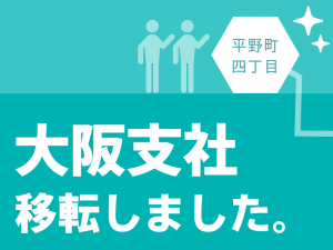 大阪支社移転しました