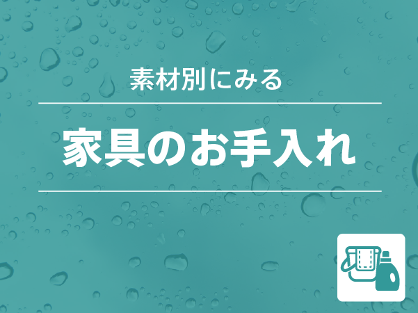 素材別に見る、家具のお手入れ方法