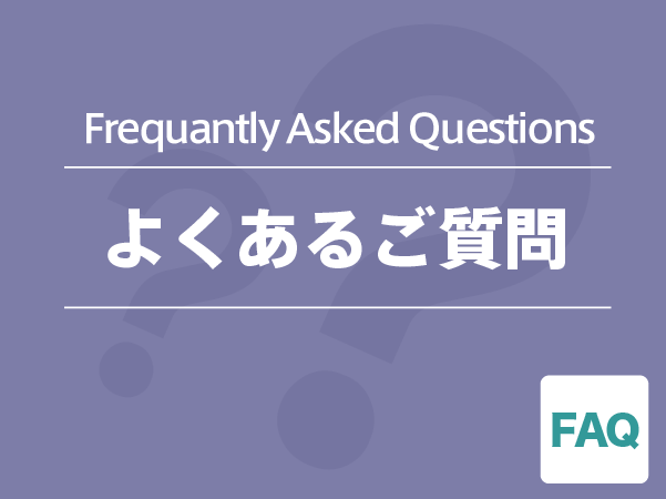 FAQよくあるご質問