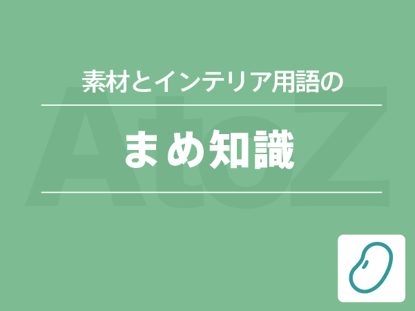 素材とインテリア用語のまめ知識