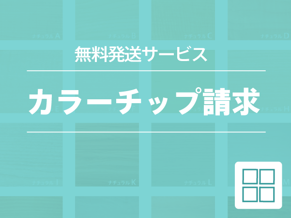 カラーチップサンプルの無料発送