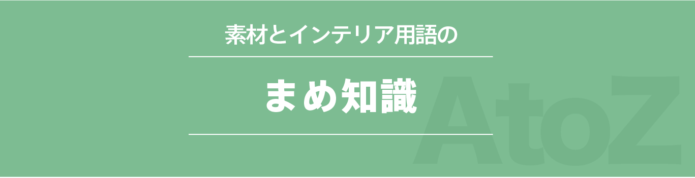 素材とインテリア用語の豆知識