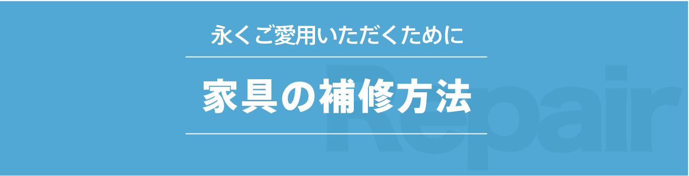 家具の補修方法