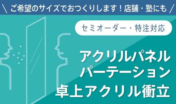 特注セミオーダーのアクリルパネルパーテーション