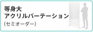 等身大アクリルパーテーションのセミオーダー