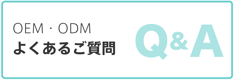 OEM、ODMよくあるご質問